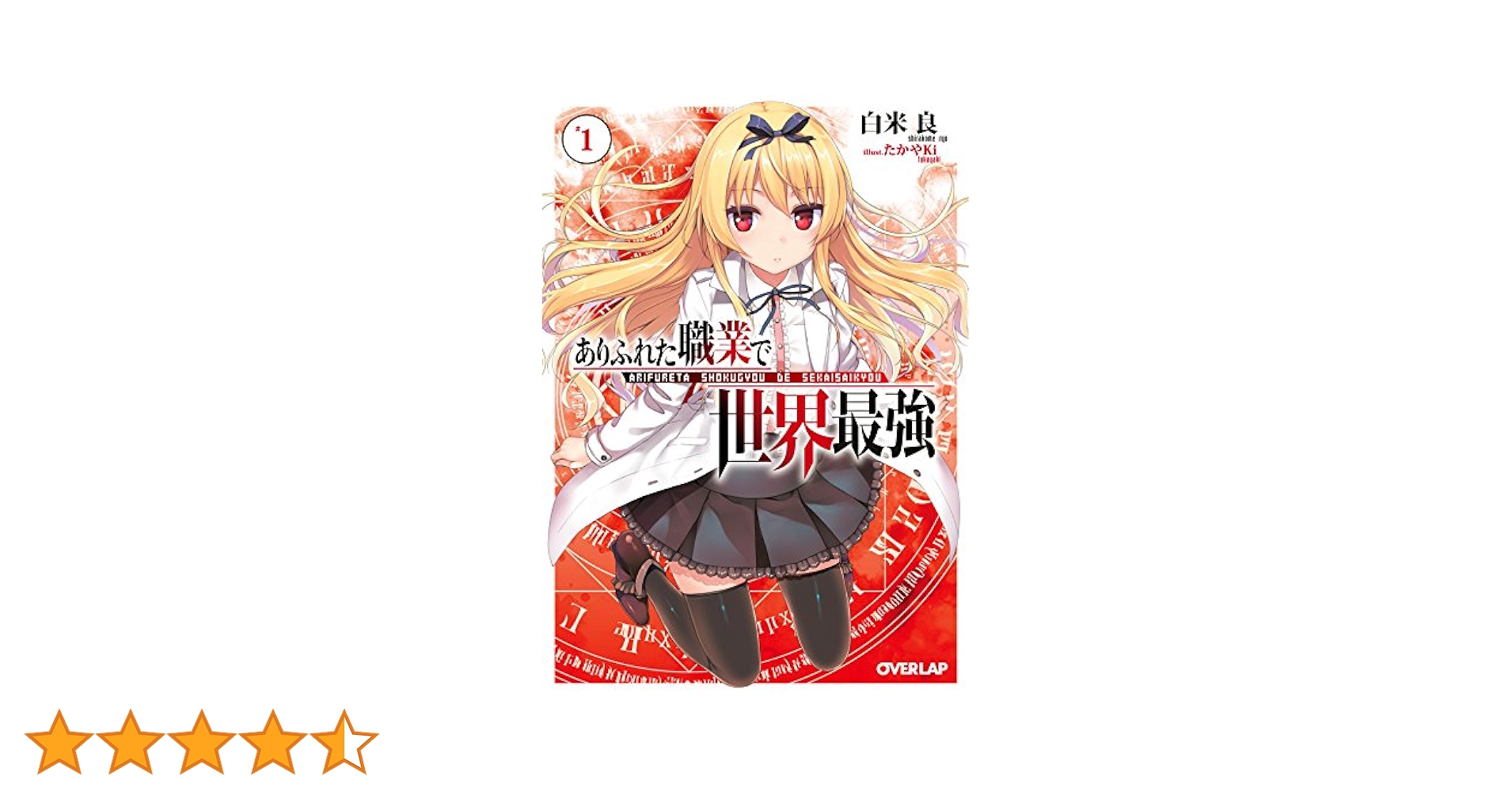 ありふれた職業で世界最強　1巻～15巻 全巻初版（第一刷発行）帯付き　新品 Amazon.co.jp: ありふれた職業で世界最強 1 (オーバーラップ文庫
